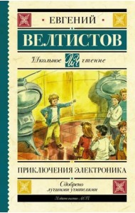 Приключения Электроника