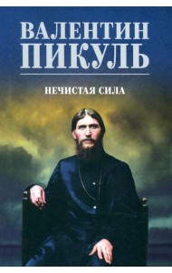 Нечистая сила: роман (цвет)