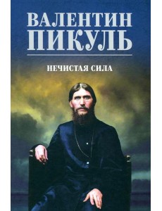 Нечистая сила: роман (цвет)