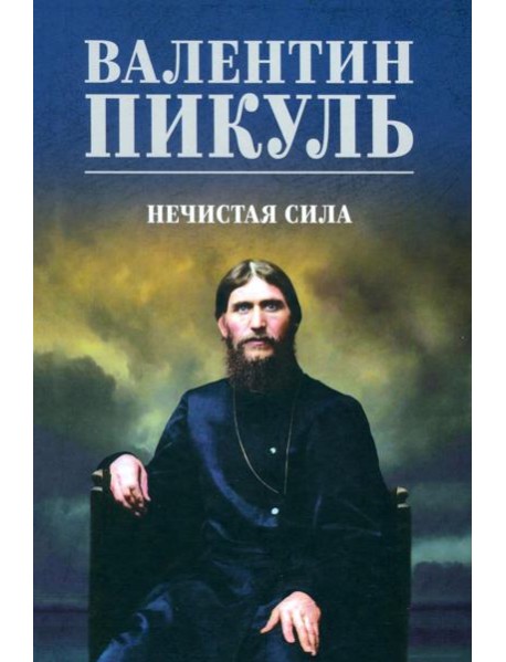 Нечистая сила: роман (цвет)