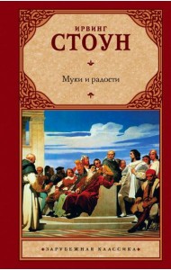 Муки и радости