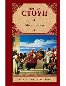 Муки и радости