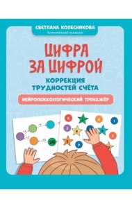 Цифра за цифрой. Коррекция трудностей счета. Нейропсихологический тренажер