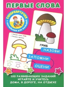 Первые слова