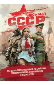 Здесь был СССР. Повести и рассказы