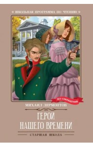 Герой нашего времени