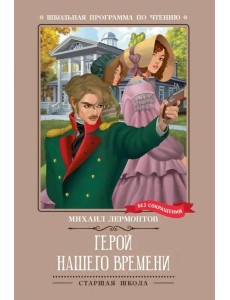 Герой нашего времени