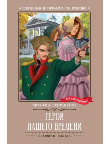 Герой нашего времени