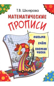 Математические прописи. 9-е изд (цветные)