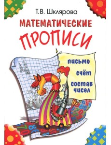 Математические прописи. 9-е изд (цветные)