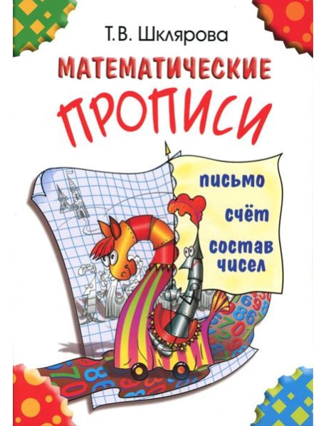 Математические прописи. 9-е изд (цветные)