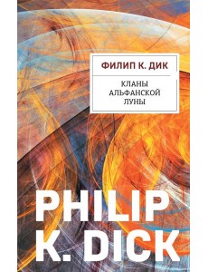 Кланы альфанской луны