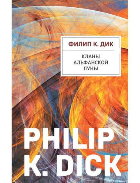 Кланы альфанской луны