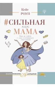 Сильная как мама. Как не сойти с ума и оставаться счастливой