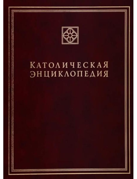 Католическая энциклопедия. Т. 2: И-Л