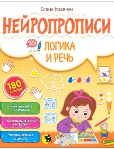 Нейропрописи. Логика и речь