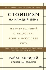 Стоицизм на каждый день. 366 размышлений о мудрости, воле и искусстве жить