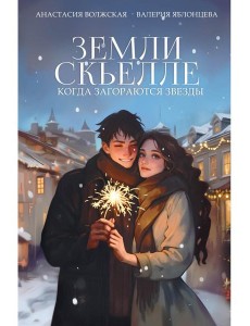 Земли Скьелле. Когда загораются звезды Земли Скьелле. Когда загораются звезды