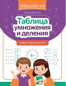 Таблица умножения и деления. Учимся считать быстро!