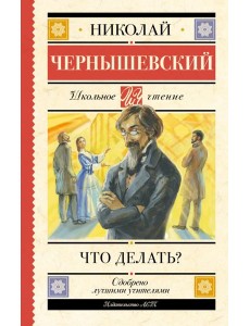 Что делать? Что делать?