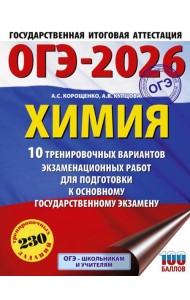 ОГЭ-2026: Химия: 10 тренировочных вариантов экзаменационных работ для подготовки к ОГЭ