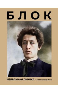 Блок. Избранная лирика с иллюстрациями