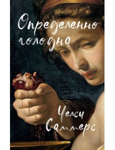 Определенно голодна