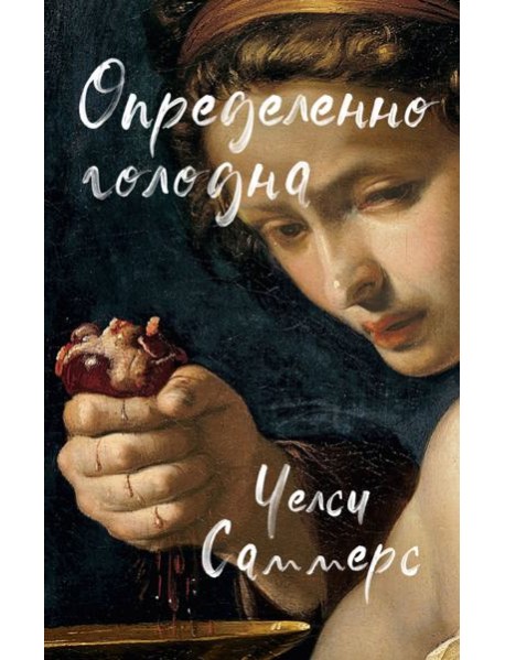 Определенно голодна