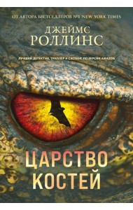 Царство костей (Сигма, #16)