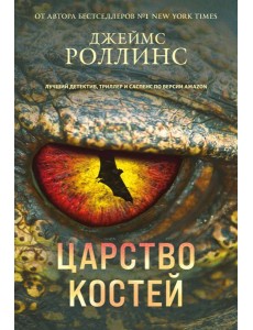 Царство костей (Сигма, #16) Царство костей (Сигма, #16)