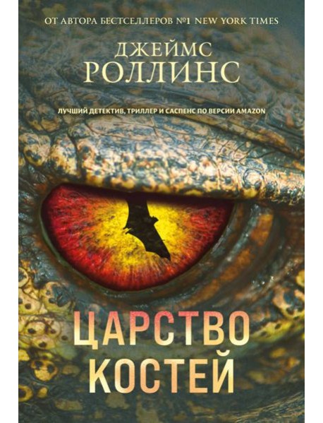 Царство костей (Сигма, #16)