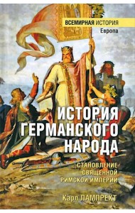 ВИ История германского народа. Становление Священной Римской империи