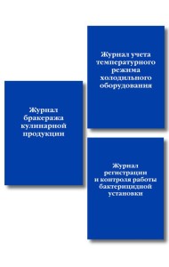 Комплект из 3-х книг: Журналы для заведений общественного питания (ИК)