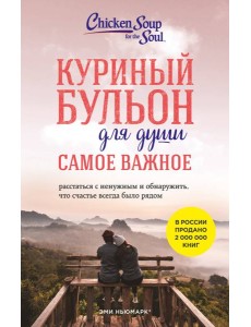 Куриный бульон для души. Самое важное (карманный формат) Куриный бульон для души. Самое важное (карманный формат)