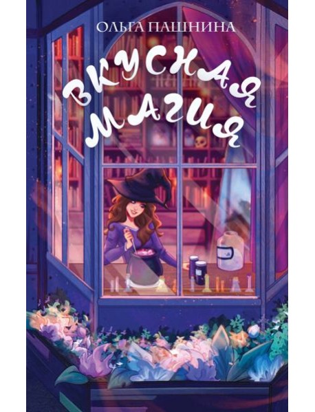 Вкусная магия