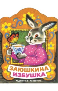 Заюшкина избушка. Книги нашего детства.