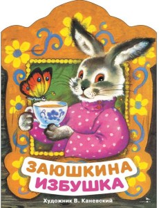 Заюшкина избушка. Книги нашего детства. Заюшкина избушка. Книги нашего детства.
