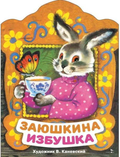 Заюшкина избушка. Книги нашего детства.