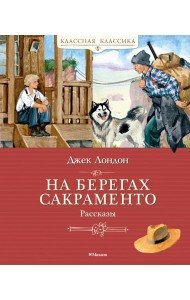 На берегах Сакраменто. Рассказы