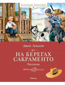 На берегах Сакраменто. Рассказы На берегах Сакраменто. Рассказы
