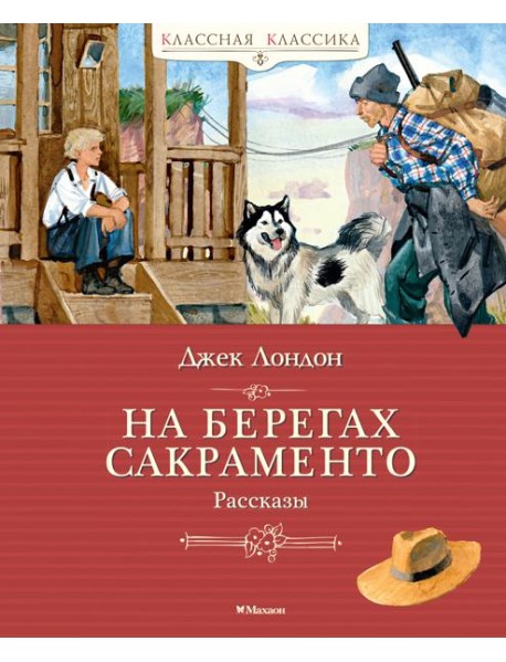 На берегах Сакраменто. Рассказы