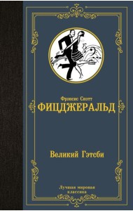 Великий Гэтсби: роман