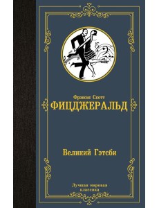 Великий Гэтсби: роман Великий Гэтсби: роман