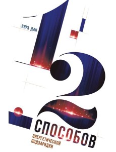 12 способов энергетической подзарядки