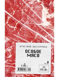 Особое мясо Особое мясо