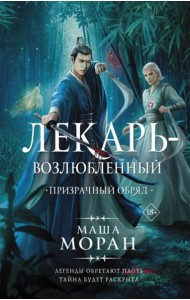 Лекарь-возлюбленный. Призрачный обряд
