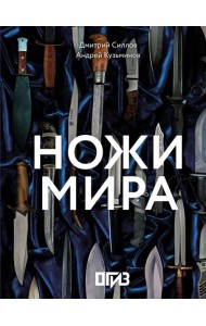 Ножи мира ( большая подарочная кн. )