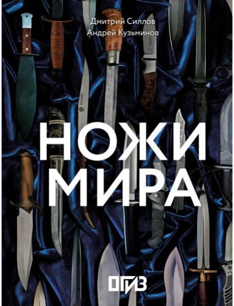 Ножи мира ( большая подарочная кн. )