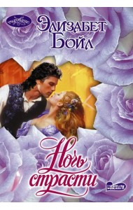 Ночь страсти: роман