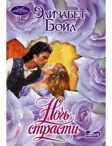 Ночь страсти: роман